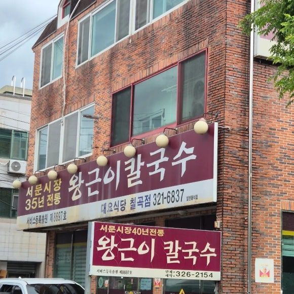 대구 북구 우리동네 국수맛집 모음 베스트 TOP3 왕근이칼국수 / 다복국수 / 그집국수 맛본후기