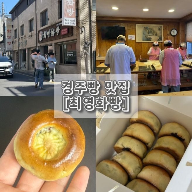 경주 최영화빵 본점 포장 구입방법 주차 + 황남빵 차이점 솔직후기