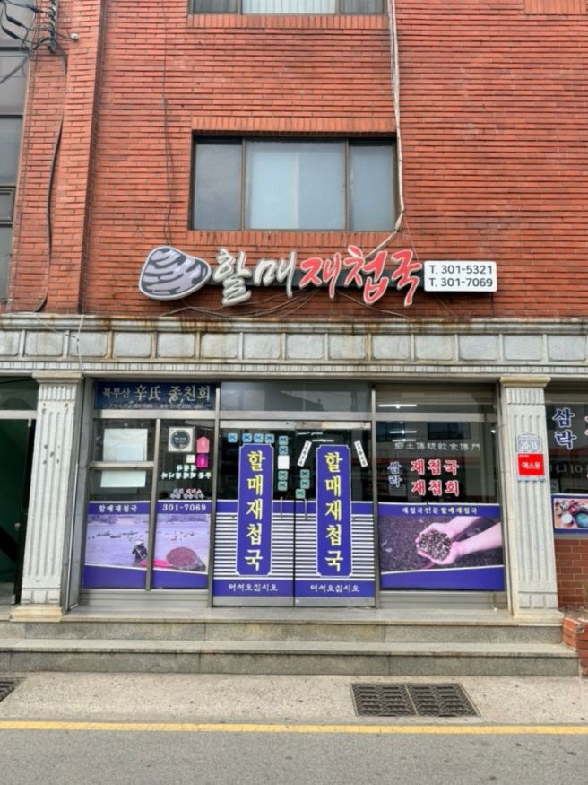 (혼밥 가능)부산 사상 노포 재첩국 맛집 할매재첩국집