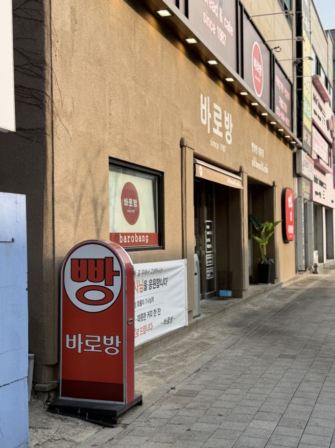 [강릉 맛집 카페] 옛날 빵집 바로방이 궁금하신가요?