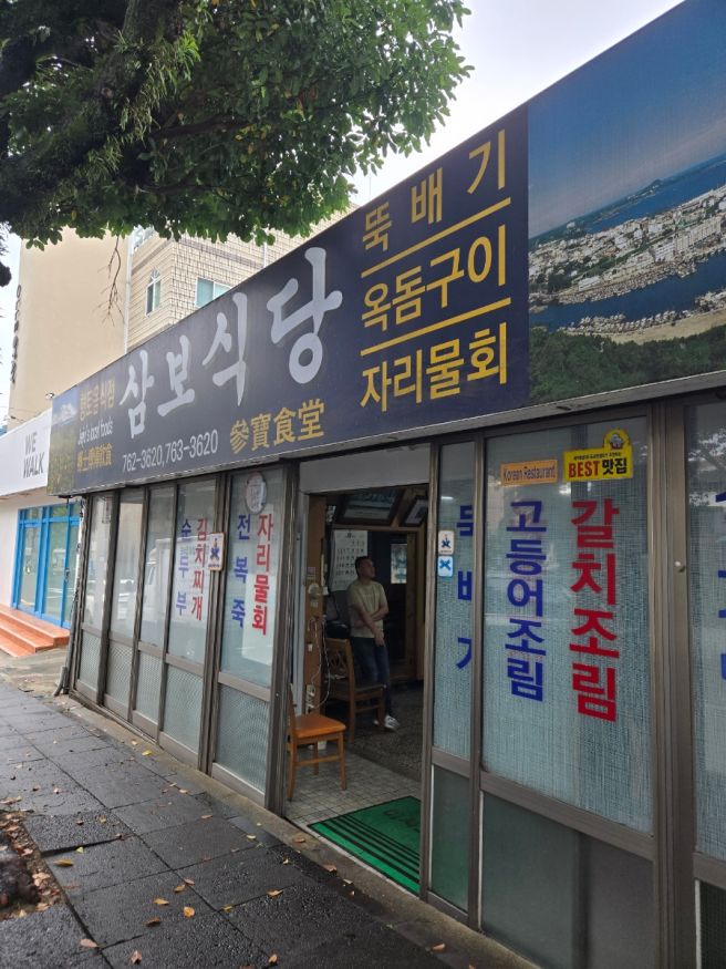 제주도 서귀포 갈치조림 찐맛집 노포 삼보식당
