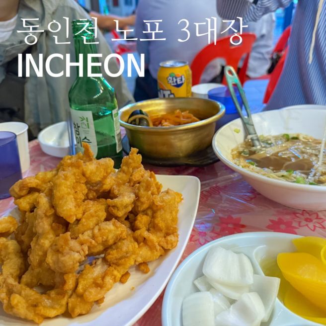 동인천 노포 3대장 다복집 마더파더 신포주점