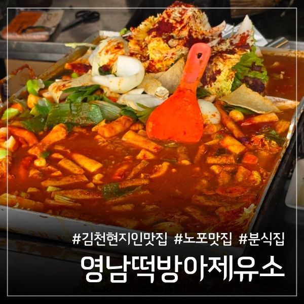 김천 영남떡방아제유소, 갓 뽑은 쌀떡과 고추튀김 솔직후기