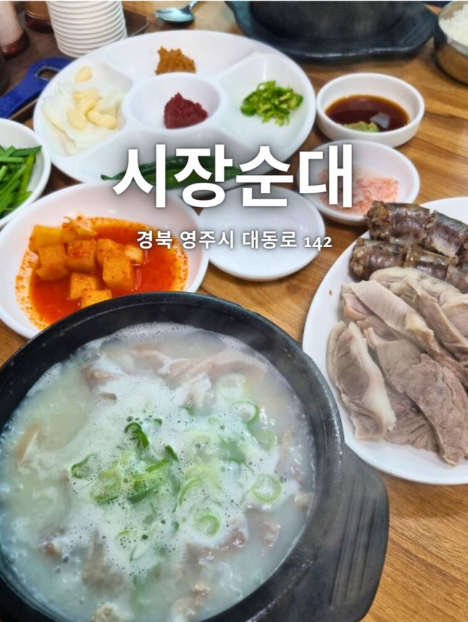 영주 시장순대 현지인 맛집 추천
