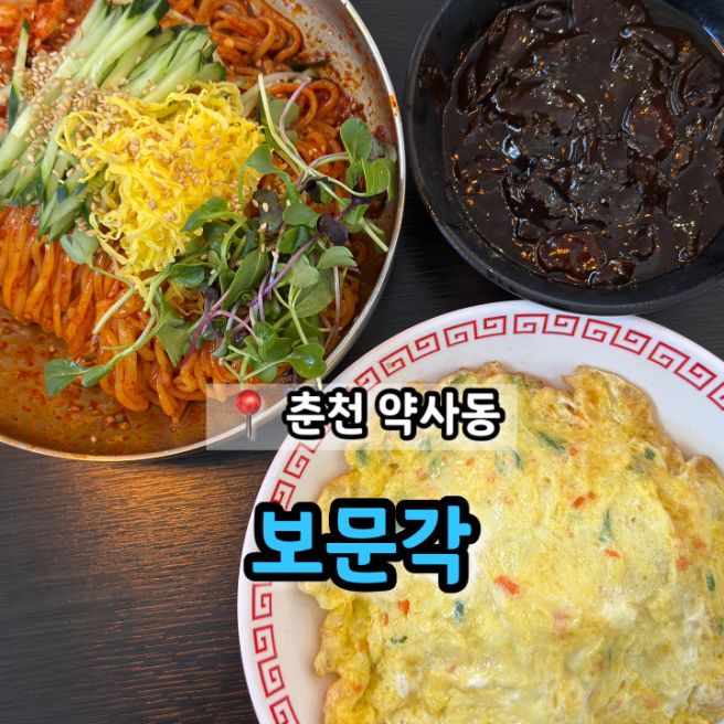 춘천 약사동 55년 전통 생활의 달인 비빔국수 맛집 '보문각'