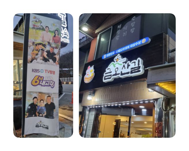 구미맛집 금오산길, 전통과 품격있는 금오산 상가내 맛집