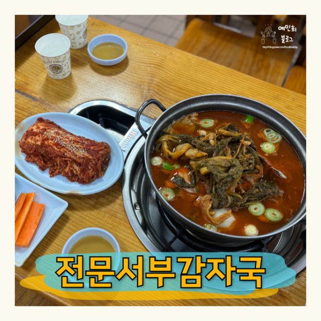 은평구 맛집 역촌역 서부감자국 주차가능 내돈내산