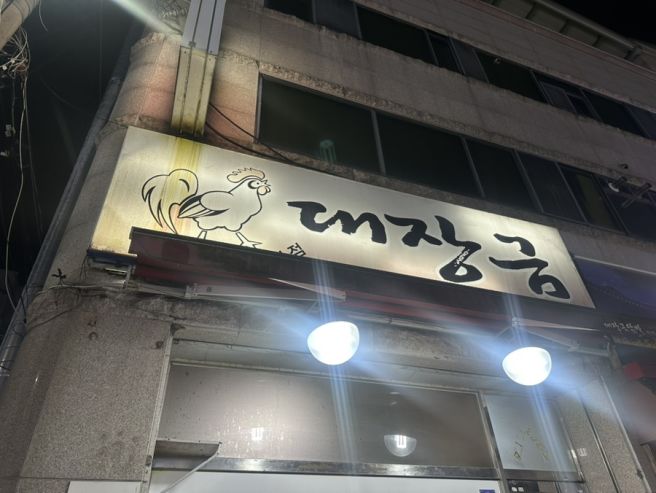 [경산맛집] 경산사동 불닭발 찐로컬맛집_대장금 본점