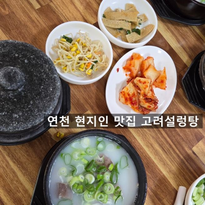 연천 신북온천 청산역 현지인 맛집 [고려설렁탕] 열두개울 해장 국밥 메뉴 추천