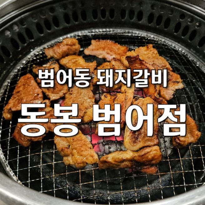 동봉 범어점 대구블루리본맛집 수성구돼지갈비