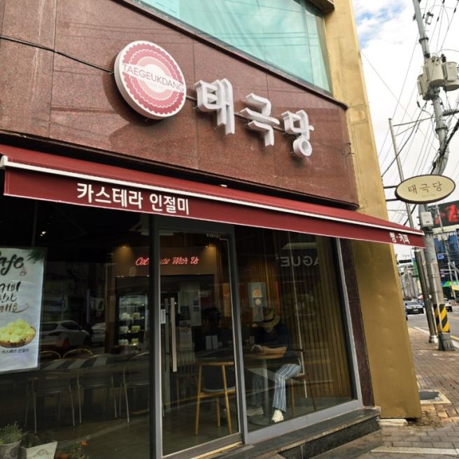 영주 빵지순례 코스 추천｜태극당 카스테라 인절미·정도너츠 생강도너츠 후기
