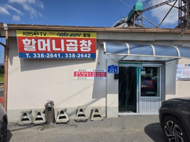 <충남_예산> 곱창구이와 전골 : 할머니곱창