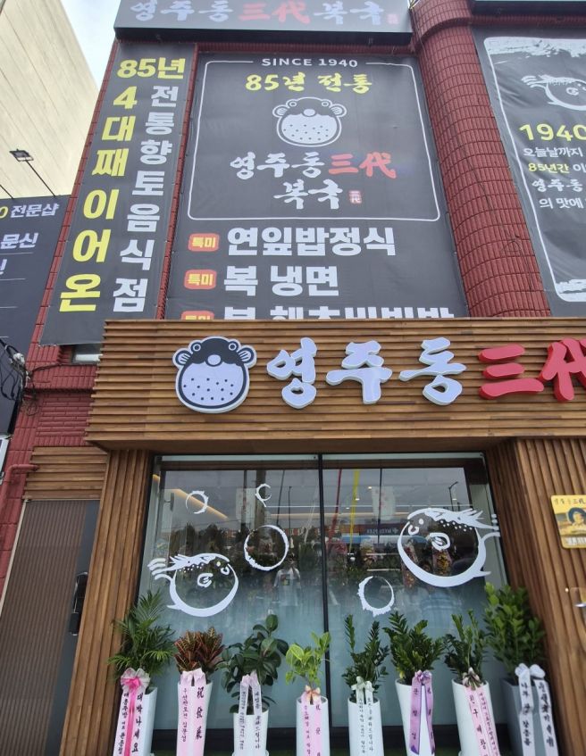 명지새동네 신상 맛집, 영주동 영주복국이 왜 여기서 나와? (내돈내산 은복매운탕&amp;지리)