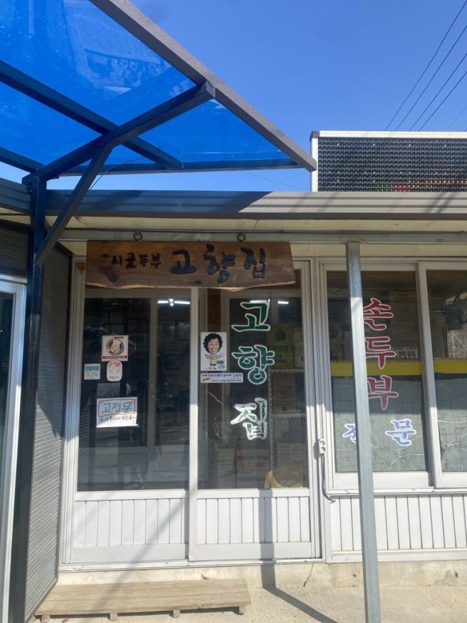 [인제] 시골두부 고향집