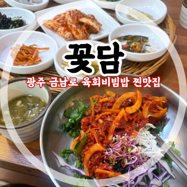 광주동구맛집!! 금남로 육회비빔밥 존맛 [꽃담]