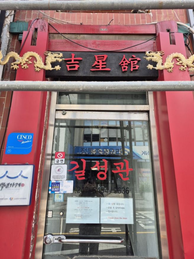 짬뽕로드#183 포항의 백년가게 길성관 삼선짬뽕