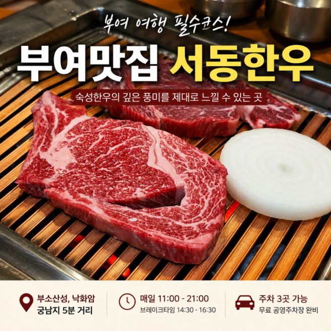 부여 맛집 서동한우 숙성한우 후기