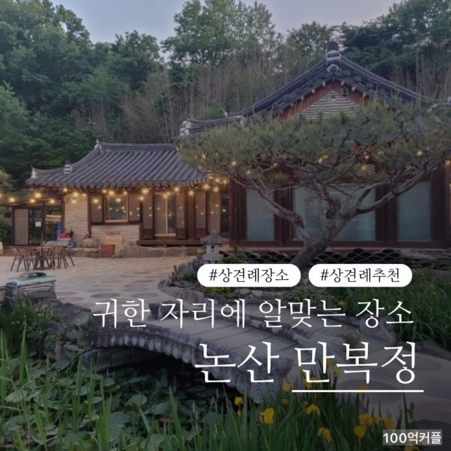 [w7. ❤︎ 논산 만복정] 상견례 후기 | 논산 한정식 추천 | 상견례 장소 추천