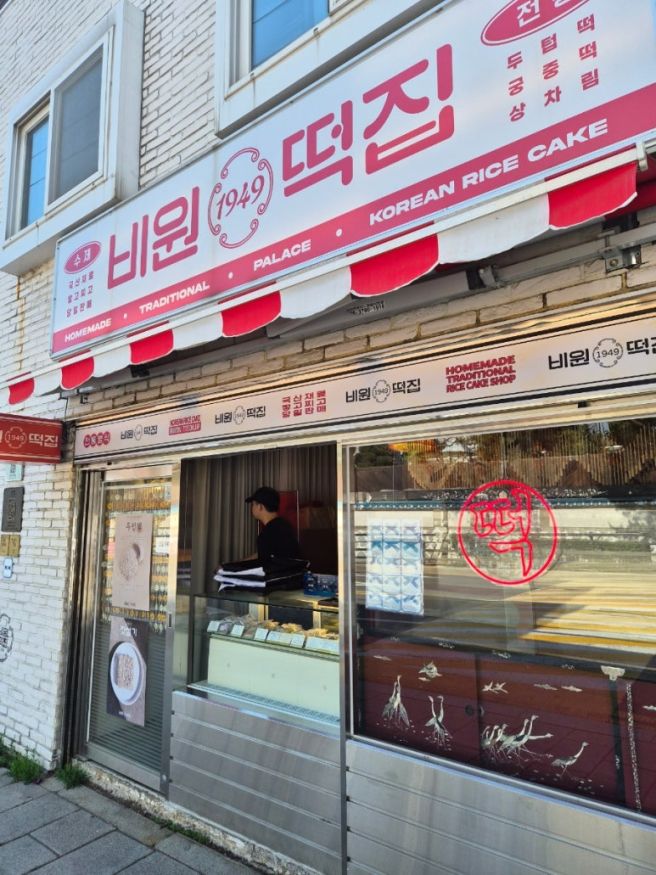 안국역 핫플 블루리본 맛집 <비원 떡집> 두텁떡 생활의 달인 맛집