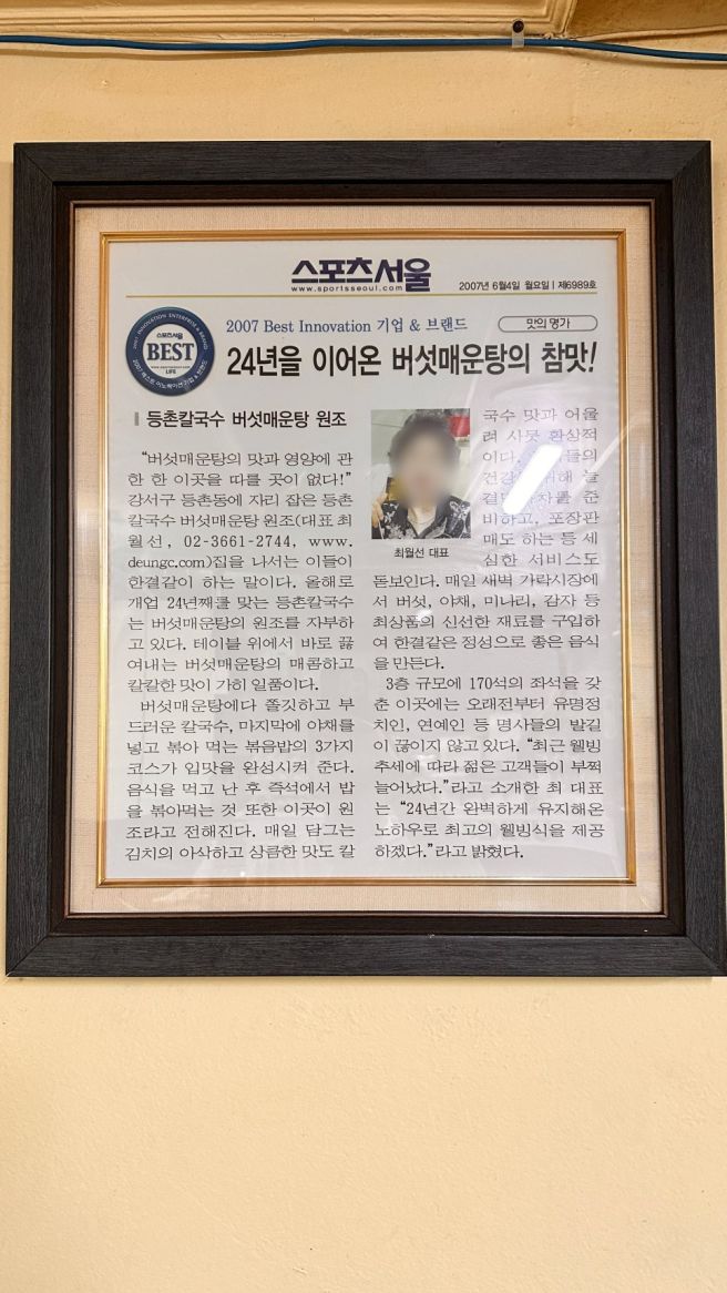 강서 버섯얼큰칼국수 ‘등촌 최월선샤브칼국수’