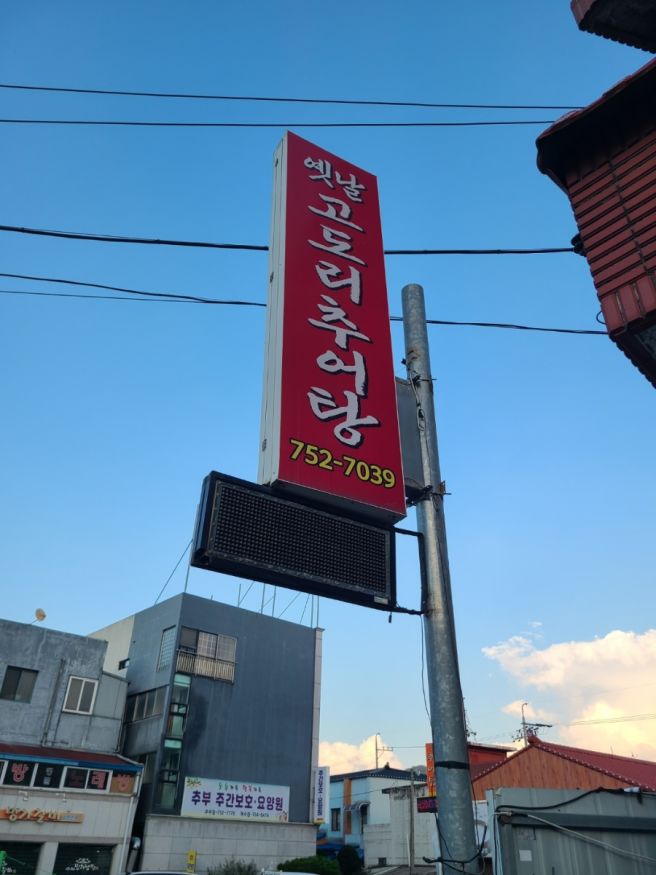 금산 추부추어탕 옛날고도리추어탕 인삼튀김 추어튀김 세트 후기