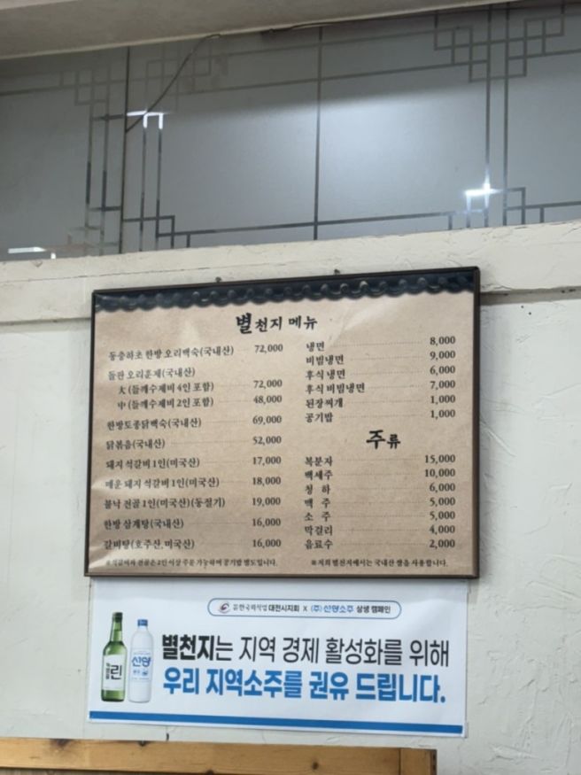 대가족식사하기 좋은 대전 동구 산내 별천지 닭볶음탕, 오리백숙, 석갈비와 냉면