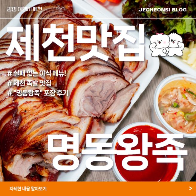 [제천맛집] 실패 없는 야식 메뉴! 제천 족발 맛집 "명동왕족" 포장 후기