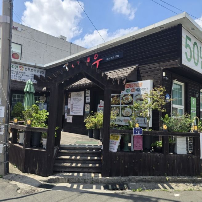 경주 안강 외바우본점_옥산서원 근처 믿을만한 맛집