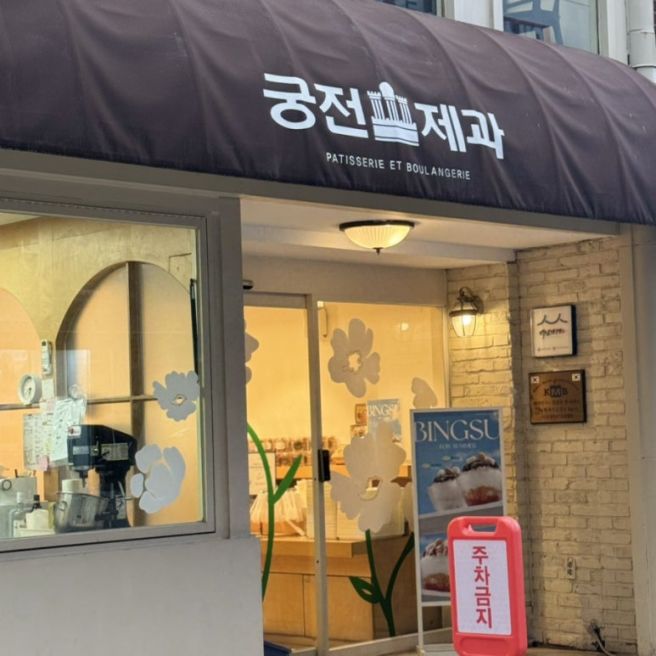 광주 궁전제과 충장점 본점 공룡알빵 주말 오후 방문