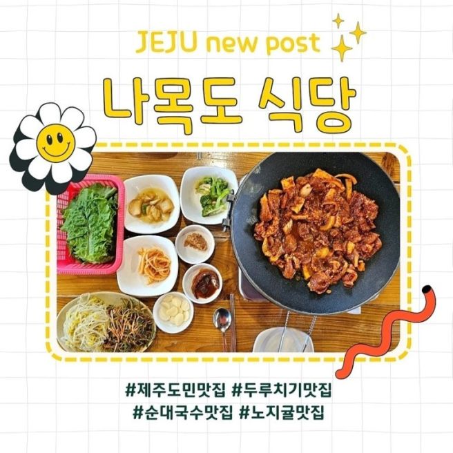 나목도 식당 :: 제주 서귀포 표선 가시리 두루치기 순대몸국 노포 맛집 + 노지 귤 맛집