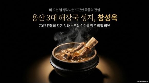 용산 창성옥, 오픈시간부터 술꾼들이 찾아오는 용산 3대 해장국 성지