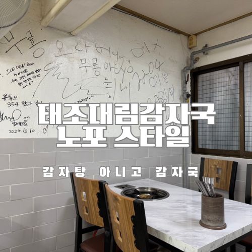 노포맛집 대림골목시장 태조대림감자국 명지대 근처 감자탕