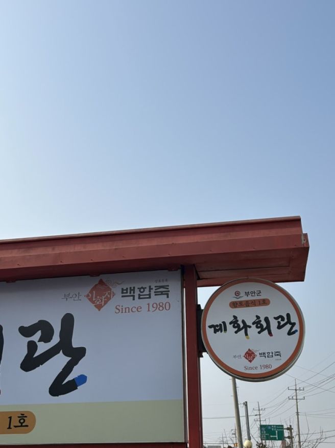 [부안] 부안 변산반도 백합탕 백합죽 맛집 추천 블루리본 백합정식식집 계화회관