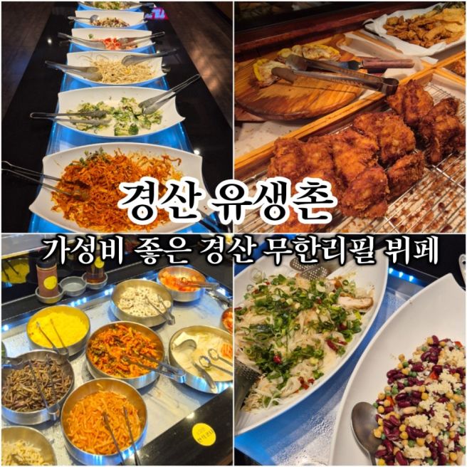 경산 정평역 브런치 맛집 유생촌 경산시지점 아이랑 함께 가기좋은 무한리필