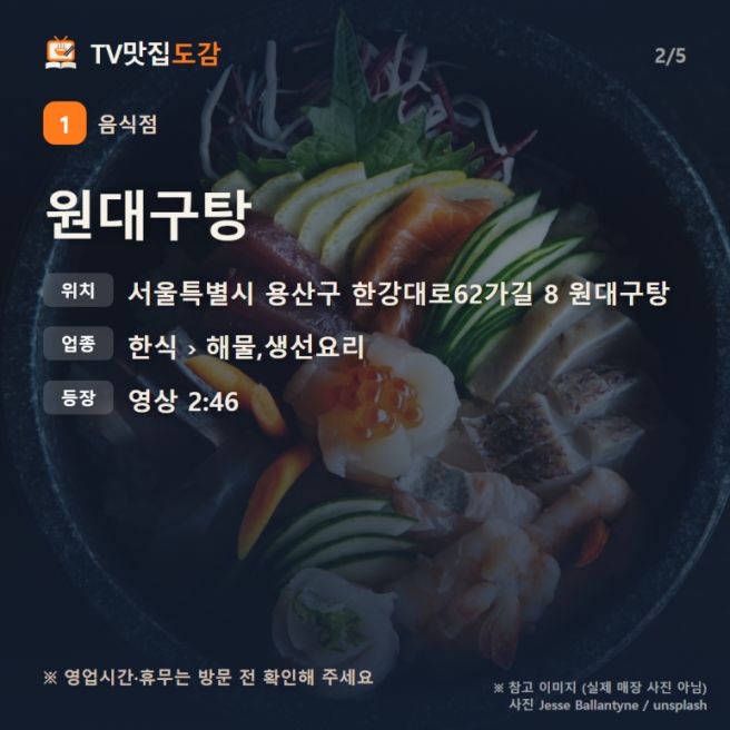 홍석천이원일 맛집 원대구탕 | 삼각지 48년 노포 대구탕 메뉴·위치 정리 (서울 용산구)