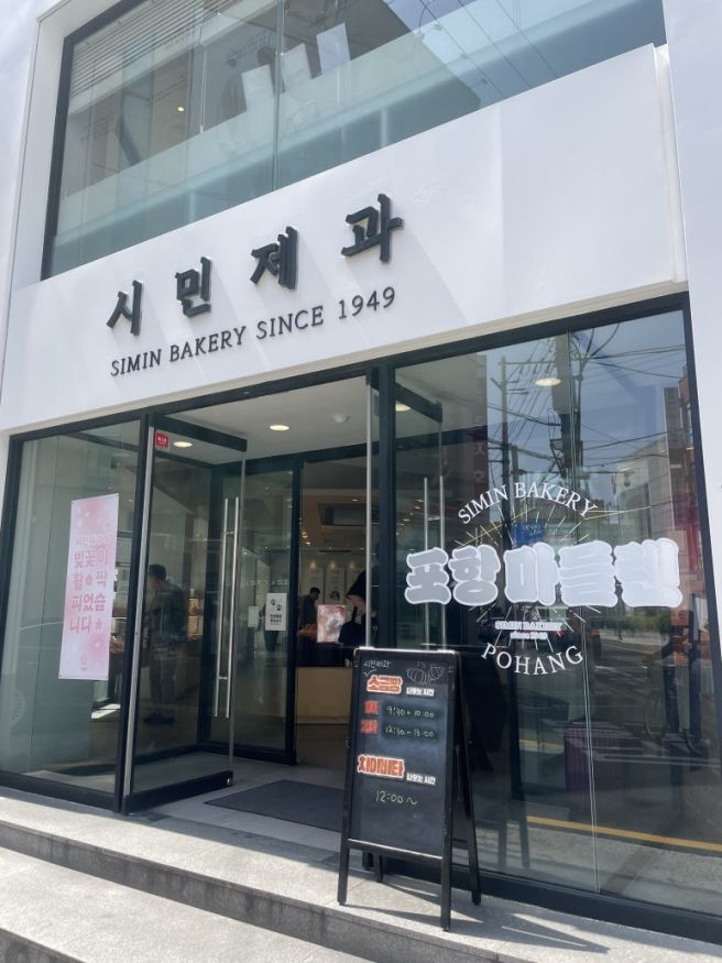 [맛집/포항 북구] 77년 전통의 맛, 빵순이가 제일 먼저 달려간 '시민제과' 🥖✨