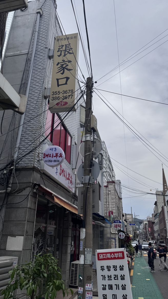 은평구 역촌동 노포 중식당 장가구 !!!
