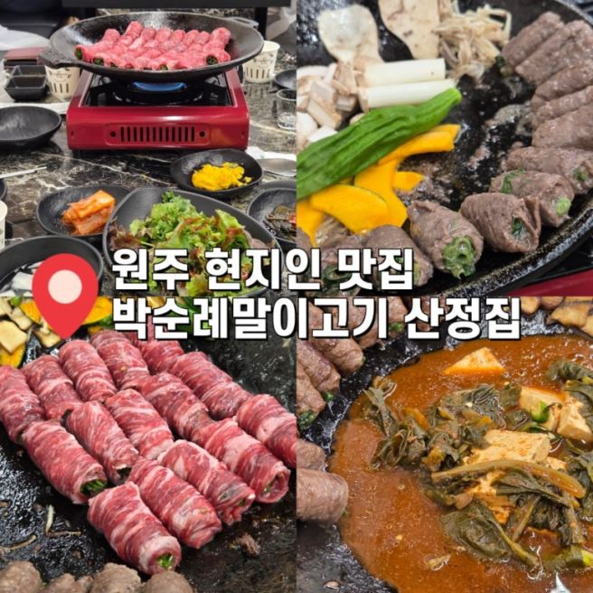 내돈내산 원주 현지인 맛집 박순례말이고기산정집 웨이팅 예약