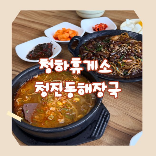포항CC 근처 맛집 청하휴게소 청진동해장국 라운딩 전후 아침식사 추천