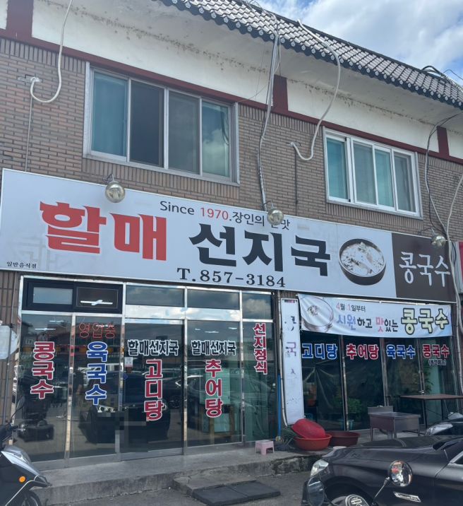 자인시장맛집 ‘할매선지국’ | 콩국수맛집 선지국맛집 추어탕맛집