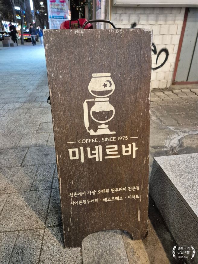 신촌 카페 미네르바