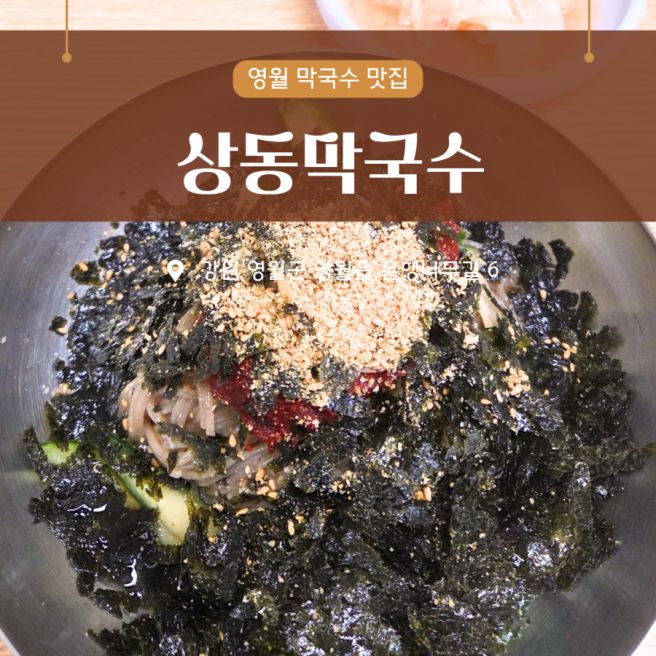 영월 맛집 상동막국수 현지인추천 내돈내산 방문후기