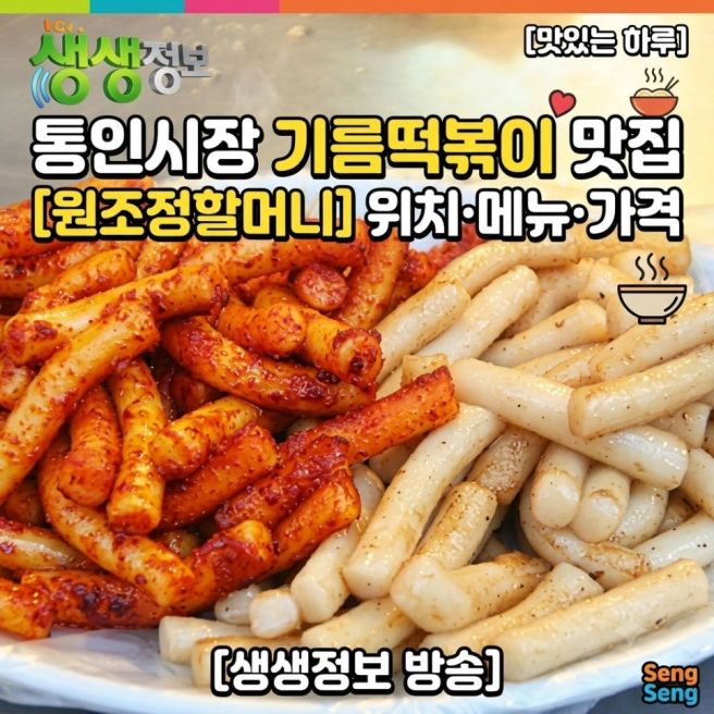 생생정보 통인시장 기름떡볶이 맛집 어디? 원조정할머니기름떡볶이 위치·메뉴·가격