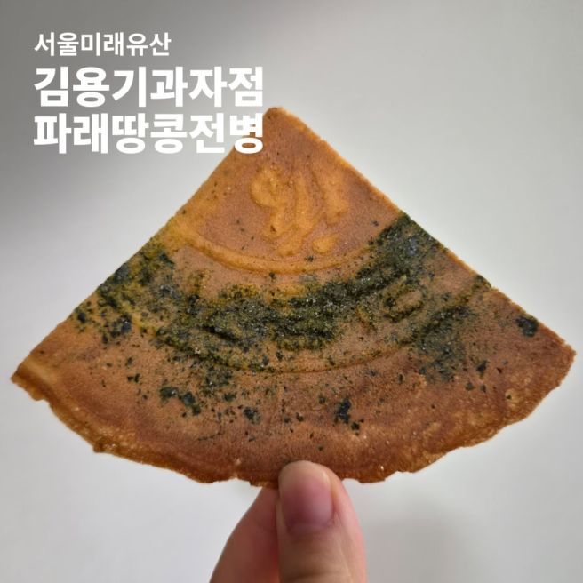 김용기과자점 서울미래유산 강서구 송정역 옛날과자 전병 맛집