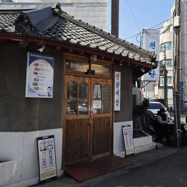 경남 진주 맛집 천황식당 육회비빔밥 주차 웨이팅
