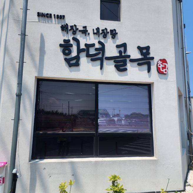 제주 함덕골목 본점 웨이팅 팁과 주차 정보 내돈내산 솔직후기