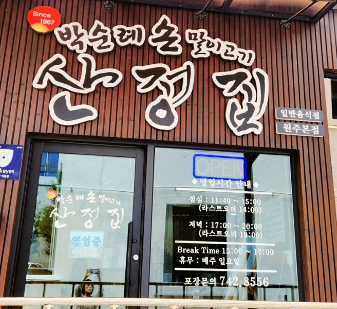 원주 맛집 추천 백종원 3대천왕에 나온 박순례 고기말이 산정집 한우 말이고기