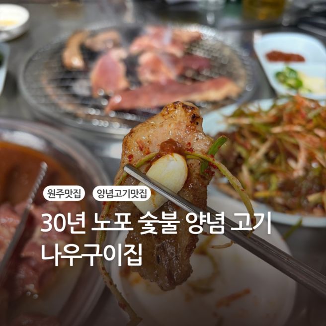 [맛집] 원주 30년 노포 맛집 나우구이집 내돈내산 숯불 양념 고기 김술포차 맛집 웨이팅 팁 주차 메뉴