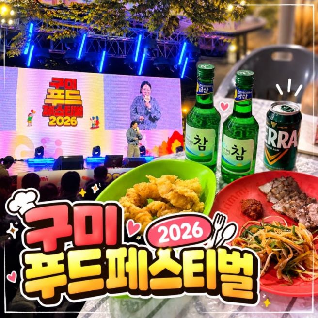 2026 구미푸드페스티벌 먹거리존 테이블 시간/화육아사도, 거제복집 추천
