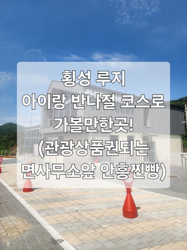 [횡성]아이랑 가볼만한곳 루지타고 관광상품권으로 안흥찐빵먹고온 후기